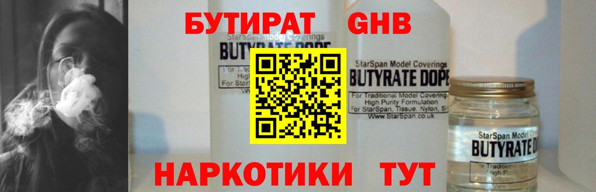 Бутират GHB  Бутират  Нурлат  Вход с VPN 