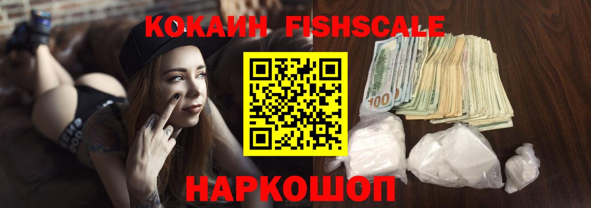 COCAIN FishScale  Вход с VPN  Кокаин FishScale  Нурлат 